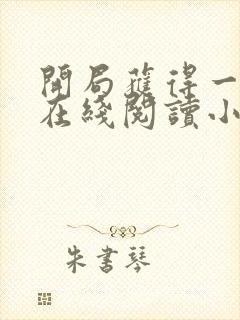 开局获得一座城在线阅读小说