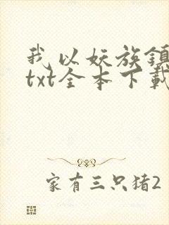 我以妖族镇诸天txt全本下载