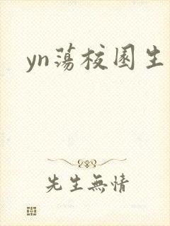 yn荡校园生活封面
