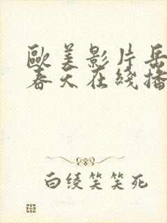 欧美影片岳母的春天在线播放我