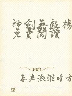 神剑无敌杨小天免费阅读