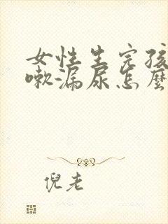 女性生完孩子咳嗽漏尿怎么办