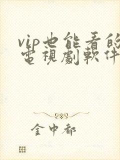 vip也能看的电视剧软件封面