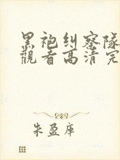 黑袍纠察队免费观看高清完整版在线观看