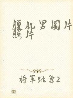 腹肌男图片真实照片封面