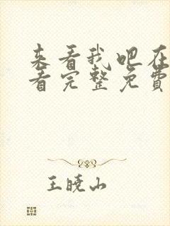 来看我吧在线观看完整免费高清