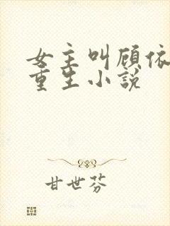 女主叫顾依依的重生小说