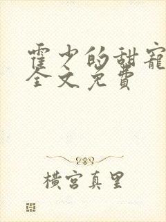 霍少的甜宠萌妻全文免费封面