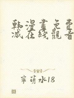 韩漫画免费无删减在线观看