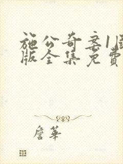 施公奇案1国语版全集免费观看