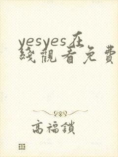 yesyes在线观看免费播放电视剧大全