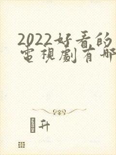 2022好看的电视剧有哪些