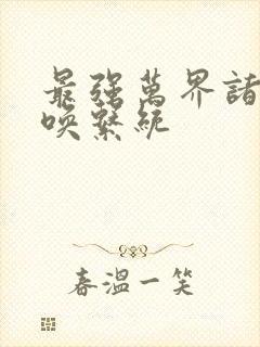 最强万界诸天召唤系统