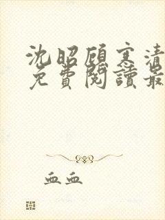 沈昭顾寒清全文免费阅读最新章节封面