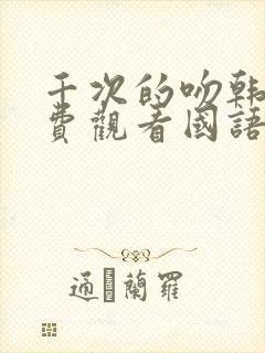 千次的吻韩剧免费观看国语