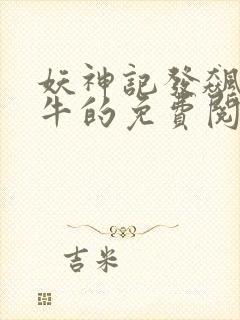 妖神记发飙的蜗牛的免费阅读封面