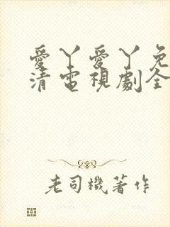 爱丫爱丫免费高清电视剧全集