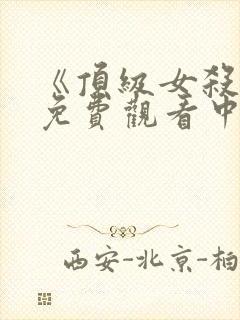 《顶级女杀手》免费观看中文版全集