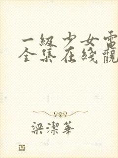 一级少女电视剧全集在线观看高清