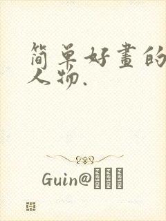 简单好画的漫画人物.