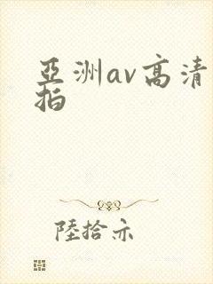 亚洲av高清自拍