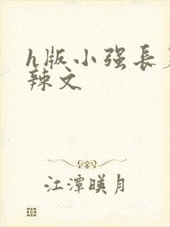 h版小强长篇肉辣文