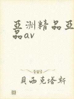 亚洲精品亚洲精品av