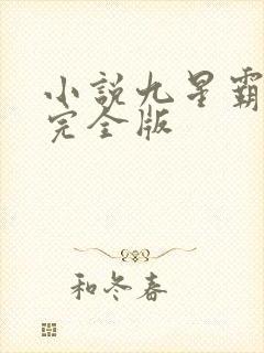 小说九星霸体诀完全版