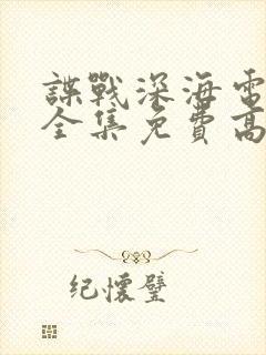 谍战深海电视剧全集免费高清在线