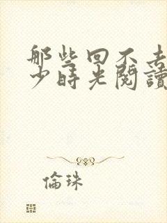 那些回不去的年少时光阅读