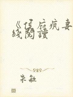 《侯府疯妻》在线阅读