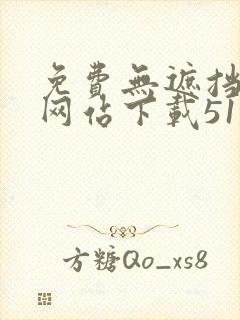 免费无遮挡漫画网站下载51封面