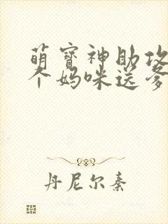 萌宝神助攻:拐个妈咪送爹地