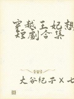 穿越王妃想和离 短剧合集封面