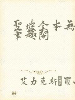 圣墟全本无弹窗笔趣阁