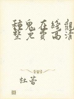 种鬼在线观看完整免费高清原声