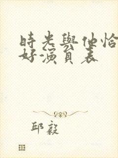 时光与他恰是正好演员表