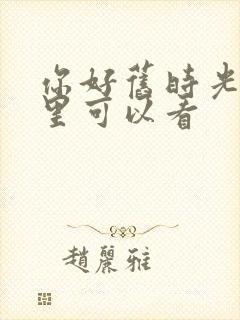 你好旧时光在哪里可以看