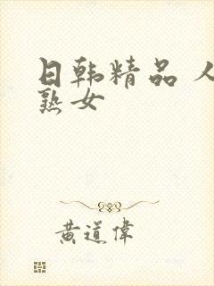 日韩精品 人妻熟女封面