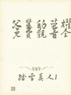 父辈的荣耀在线免费观看全集