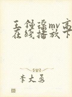 王钟瑶mv高清在线播放下载