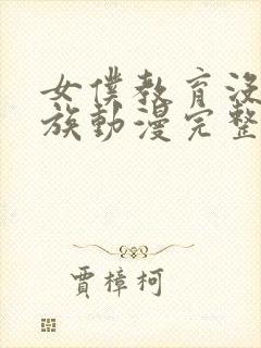 女仆教育没落贵族动漫完整版在线观看封面