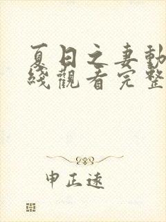 夏日之妻动漫在线观看完整版高清