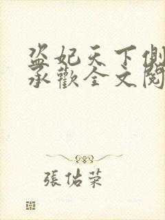 盗妃天下侧妃不承欢全文阅读