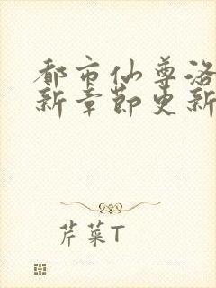 都市仙尊洛尘最新章节更新