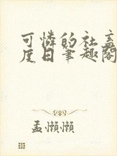 可怜的社畜 东度日笔趣阁