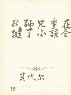 我师兄实在太稳健了小说全本免费