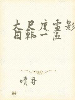 大尺度电影在线日韩一区封面