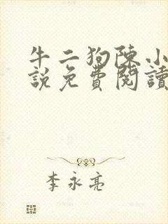 牛二狗陈小燕小说免费阅读全文无弹窗