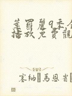 叶罗丽9季全集播放免费观看